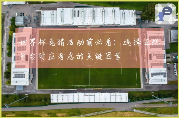 世界杯竞猜活动前必看：选择正规平台时应考虑的关键因素