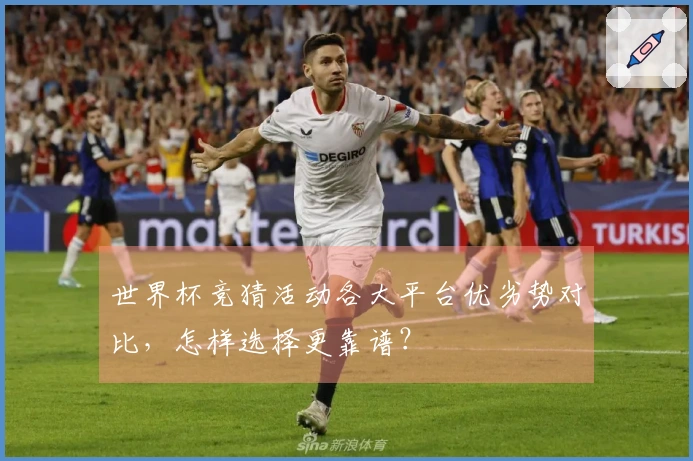世界杯竞猜活动各大平台优劣势对比，怎样选择更靠谱？