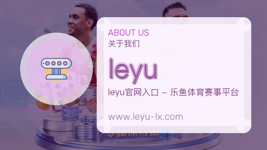 leyu服务底气介绍